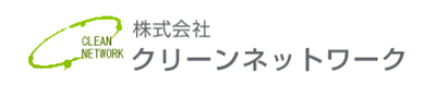 株式会社クリーンネットワーク